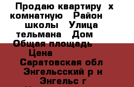 Продаю квартиру 2х комнатную › Район ­ 11 школы › Улица ­ тельмана › Дом ­ 3 › Общая площадь ­ 49 › Цена ­ 1 750 000 - Саратовская обл., Энгельсский р-н, Энгельс г. Недвижимость » Квартиры продажа   . Саратовская обл.